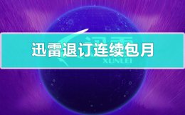 退订迅雷手机包月 迅雷连续包月怎么退订