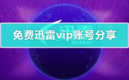 免费迅雷vip账号分享 免费迅雷vip账号通会员号