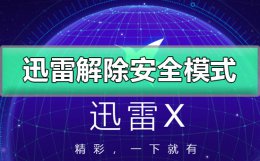 迅雷解除安全模式 迅雷解除安全模式有用吗