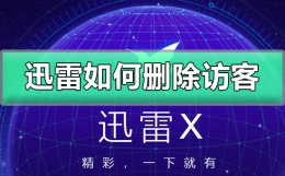 迅雷如何删除访客 如何彻底删除迅雷