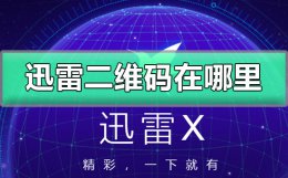 迅雷怎么扫二维码 迅雷二维码在哪里打开