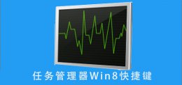 任务管理器Win8快捷键 电脑任务管理器快捷键win7