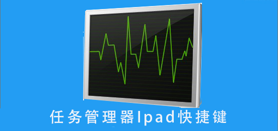 任务管理器Ipad快捷键