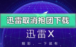 迅雷怎么取消抱团下载 迅雷如何关闭自动报团