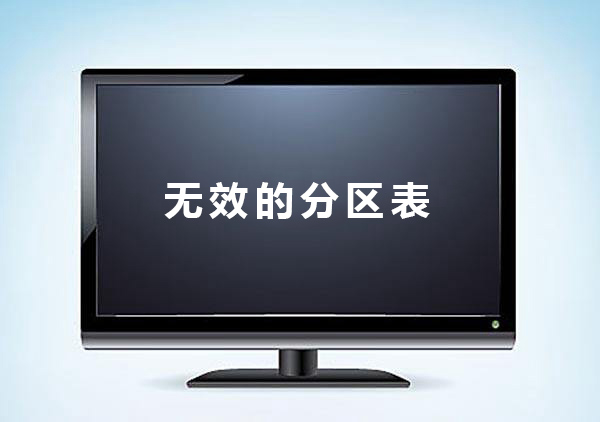 无效的分区表解决教程