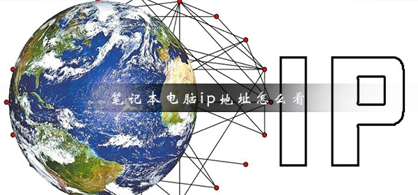 笔记本电脑ip地址怎么看
