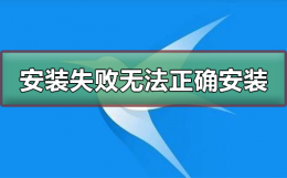 迅雷看看为什么安装不了 迅雷安装失败无法正确安装
