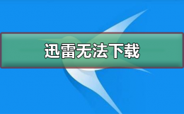 迅雷不能下载原因 迅雷无法下载怎么解决