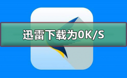手机迅雷下载速度变为零 迅雷下载速度为0K/S怎么办