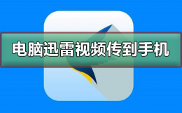 电脑迅雷下载的视频怎么传到手机 手机迅雷下载的视频怎么传到电脑上