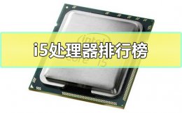 i5处理器排行榜 i5处理器型号大全