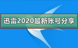 迅雷激活码免费领2020 迅雷2020最新免费账号分享