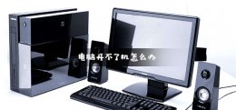 电脑开不了机可能出现的问题 电脑开不了机 排除这些故障轻松解决问题