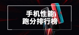 手机性能跑分排行榜 手机性能跑分排行榜最新22年