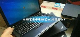 低配电脑装w10哪个版本最好 低配笔记本电脑装w10还是w7