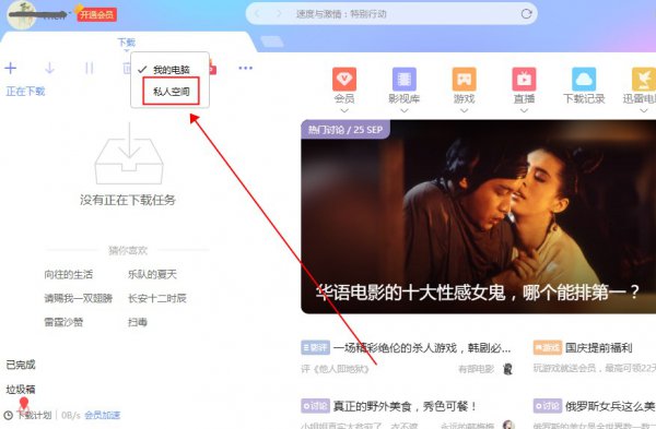 迅雷私人空间文件位置打开教程