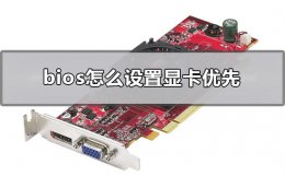 bios怎么设置显卡优先 bios设置独立显卡优先
