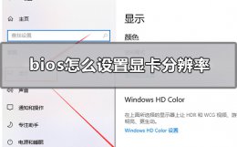 如何设置显卡分辨率 bios怎么设置显卡分辨率