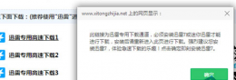 迅雷仍提示需要安装解决教程 迅雷 任务配置文件错误 无法继续下