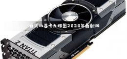 台式电脑显卡天梯图2022 台式机显卡天梯图2022年最新版