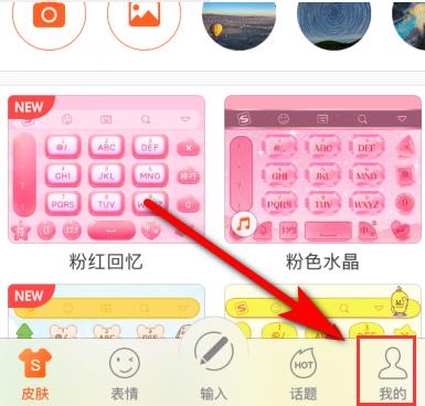手机搜狗输入法自造词删除教程