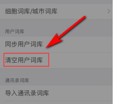 手机搜狗输入法自造词删除教程