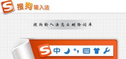 搜狗输入法删除词组 搜狗输入法怎么删除词库