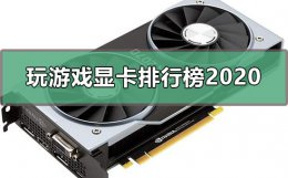 玩游戏显卡排行榜 玩游戏显卡排行榜2022