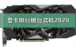 显卡排行榜台式机2022 台式电脑显卡排行榜天梯图2022