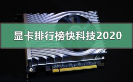 集成显卡排行榜2022 显卡排行榜快科技2022
