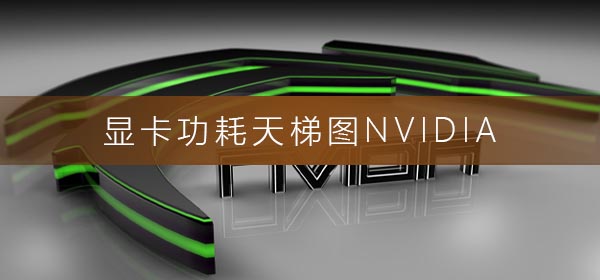 显卡功耗天梯图NVIDIA