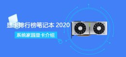 笔记本显卡排名2022 显卡排行榜笔记本2022