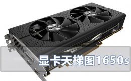 显卡天梯图1650ti 显卡天梯图1650s最新2022年