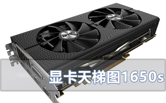 显卡天梯图1650s最新2022年