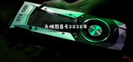 天梯图显卡2022年 显卡天梯图图片2022
