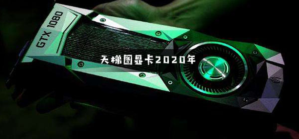 天梯图显卡2022年