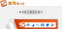 搜狗输入法怎么换行 oppo手机搜狗输入法怎么换行
