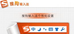 搜狗输入法个性化设置 输入法 搜狗输入法怎么设置