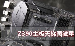 微星主板z490s01 z390主板天梯图微星2022最新