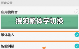 搜狗输入法繁体字切换 搜狗输入法繁体字切换不成简体