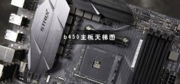 主板排名天梯图2022 b450主板天梯图2022最新