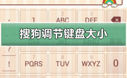 搜狗输入法怎么调键盘大小 搜狗输入法怎么调键盘大小?