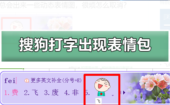 搜狗输入法怎么设置打字出现表情包