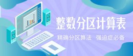 c盘整数分区 整数分区硬盘计算 硬盘整数分区最精确的教程