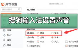 搜狗输入法如何设置声音 搜狗输入法怎么有声音怎么设置