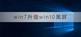 windows10升级后黑屏 win7升级win10黑屏怎么办