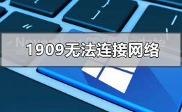 win101903无法连接wifi win101909无法连接网络怎么办