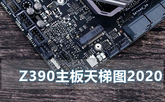 z390主板天梯图2022年最新版