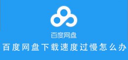 百度网盘下载速度过慢怎么办 百度网盘下载过慢有什么方法