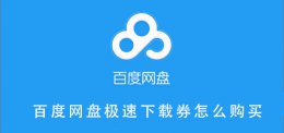 百度网盘极速下载券怎么购买 百度网盘在哪里购买极速下载券